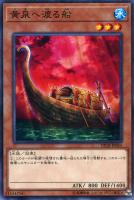【遊戯王】ノーマル)モンスター◇黄泉へ渡る船