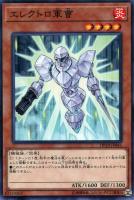 【遊戯王】ノーマル)モンスター◇エレクトロ軍曹