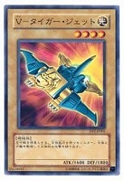 【遊戯王】ノーマル◇V-タイガー・ジェット