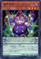 【遊戯王】レア◇魔界劇団-コミック・リリーフ