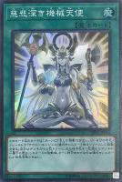 【遊戯王】スーパーレア◇慈悲深き機械天使