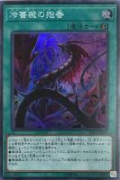 【遊戯王】スーパーレア◇冷薔薇の抱香