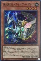 【遊戯王】スーパーレア◇爆走軌道フライング・ペガサス
