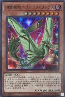 【遊戯王】スーパーレア◇捕食植物ヘリアンフォリンクス