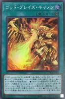 【遊戯王】スーパーレア◇ゴッド・ブレイズ・キャノン