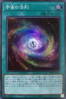 【遊戯王】スーパーレア◇宇宙の法則