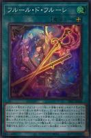 【遊戯王】スーパーレア◇フルール・ド・フルーレ