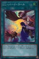 【遊戯王】スーパーレア◇LL-バード・コール