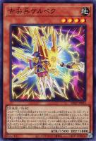 【遊戯王】スーパーレア)禁止◇古尖兵ケルベク