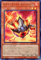 サラマングレイト・オブ・ファイア【遊戯王トレカお買得価格通販
