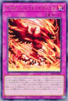 【遊戯王】レア◇サラマングレイト・リヴァイブ