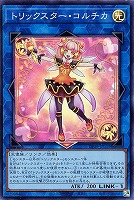 【遊戯王】スーパーレア◇トリックスター・コルチカ