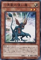 【遊戯王】ノーマル)モンスター◇一角獣の使い魔