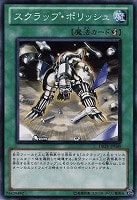 【遊戯王】ノーマル)魔法◇スクラップ・ポリッシュ