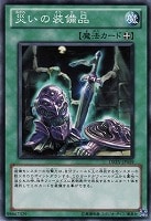 【遊戯王】ノーマルレア◇災いの装備品