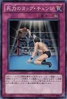 【遊戯王】ノーマル◇死力のタッグ・チェンジ