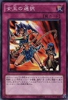 【遊戯王】ノーマル)罠◆女王の選択