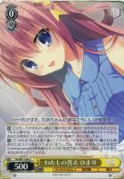 【ヴァイス】U◇わたしの答え ひまり