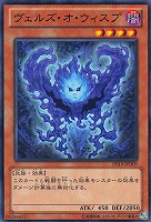 【遊戯王】ノーマル◇ヴェルズ・オ・ウィスプ