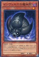 【遊戯王】ノーマル)モンスター◇インヴェルズの魔細胞