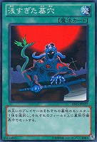【遊戯王】ノーマル◇浅すぎた墓穴