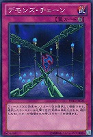 【遊戯王】ノーマル◇デモンズ・チェーン
