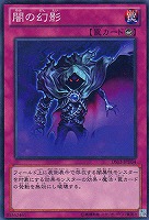 【遊戯王】ノーマル◇闇の幻影