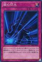 【遊戯王】ノーマル◇闇の閃光