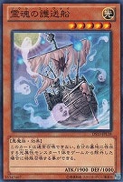 【遊戯王】ノーマル◇霊魂の護送船