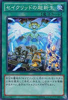 【遊戯王】ノーマル◇セイクリッドの超新生