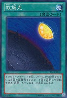 【遊戯王】ノーマル◇救援光