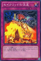 【遊戯王】ノーマル◇セイクリッドの流星