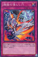 【遊戯王】ノーマル◇煉獄の落とし穴