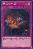 【遊戯王】ノーマル◇転生の予言