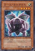 【遊戯王】ノーマル)モンスター◇ワーム・カルタロス