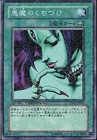 【遊戯王】ノーマル◇悪魔のくちづけ
