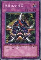 【遊戯王】ノーマル◇弱体化の仮面