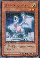 【遊戯王】ノーマル)モンスター◇ワーム・ファルコ