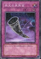 【遊戯王】ノーマル◇昇天の黒角笛