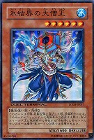【遊戯王】スーパーレア◇氷結界の大僧正