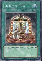 【遊戯王】ノーマル◇死者への供物
