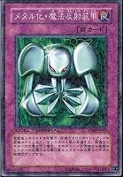 【遊戯王】ノーマル◇メタル化・魔法反射装甲
