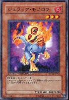 【遊戯王】ノーマル)モンスター◇ジュラック・モノロフ
