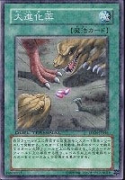 【遊戯王】ノーマル◇大進化薬