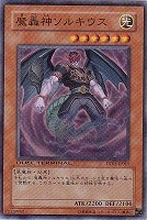【遊戯王】スーパーレア◇魔轟神ソルキウス