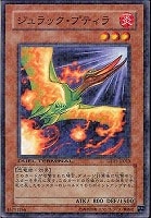 【遊戯王】ノーマル)モンスター◇ジュラック・プティラ