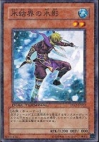 【遊戯王】ノーマル◇氷結界の水影