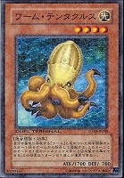 【遊戯王】ノーマル◇ワーム・テンタクルス
