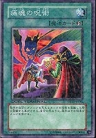 【遊戯王】ノーマル◇痛魂の呪術