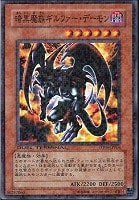【遊戯王】ノーマル◇暗黒魔族ギルファー・デーモン
